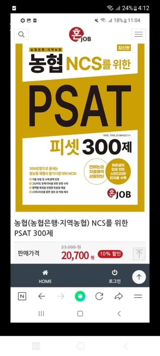 (새책) 혼job 농협은행,지역농협 NCS PSAT 300제 농피셋